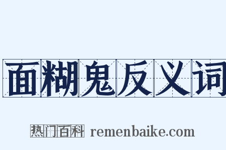 面糊鬼反义词是什么意思的图片